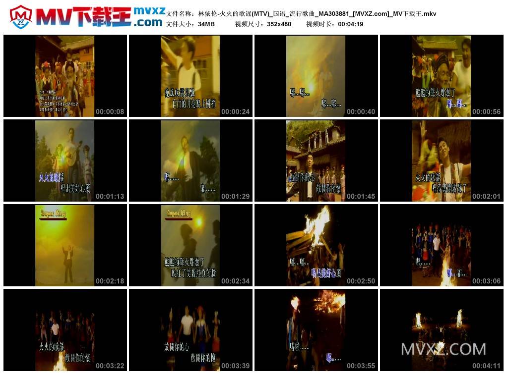 林依伦-火火的歌谣(MTV)_国语_流行歌曲_MA303881